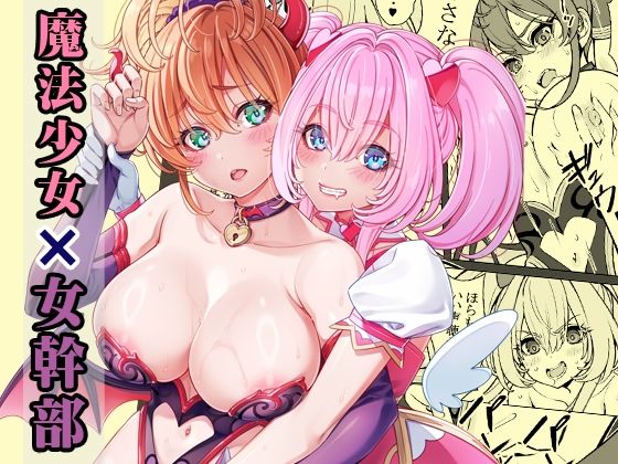 魔法少女の『推し』活（物理）〜女幹部を捕獲します〜  エロ画像732196