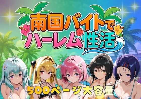 南国バイトでハーレム性活  エロ画像732593