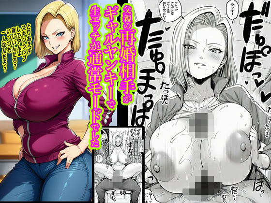 父親の再婚相手がギャルヤンキーで生エッチが通常モードでした  エロ画像733235