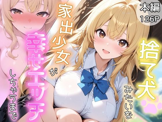 捨て犬みたいな家出少女が幸せエッチしちゃうまで  エロ画像733244