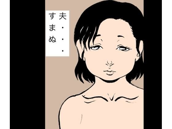 夫…すまぬ  エロ画像733458