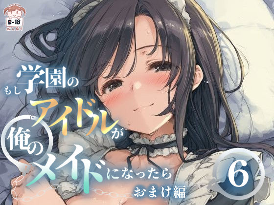 もし学園のアイドルが俺のメイドになったら WEBおまけ編 6巻  エロ画像733967