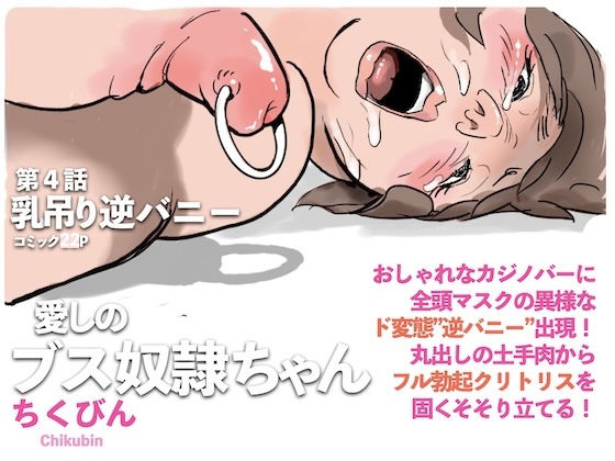 乳吊り逆バニー:愛しのブス奴●ちゃん（4）  エロ画像734136
