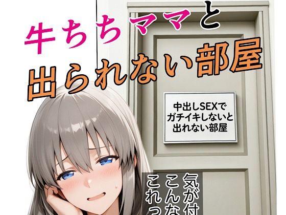 牛ちちママと出れない部屋  エロ画像735167