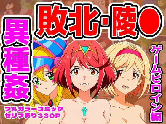 【ホムラ・ジータ・BMG編】ヒロイン敗北ダンジョン  エロ画像735342