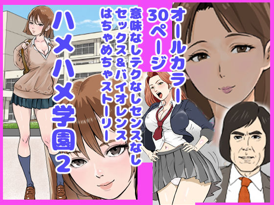 ハメハメ学園2  エロ画像735411