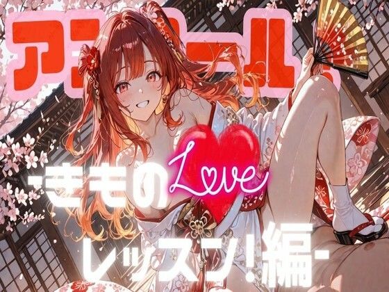 アンコール！‐きものLoveレッスン！‐編  エロ画像735679