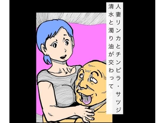 人妻リンカとチンピラ・サツジ  清水と濁り油が交わって  エロ画像736960
