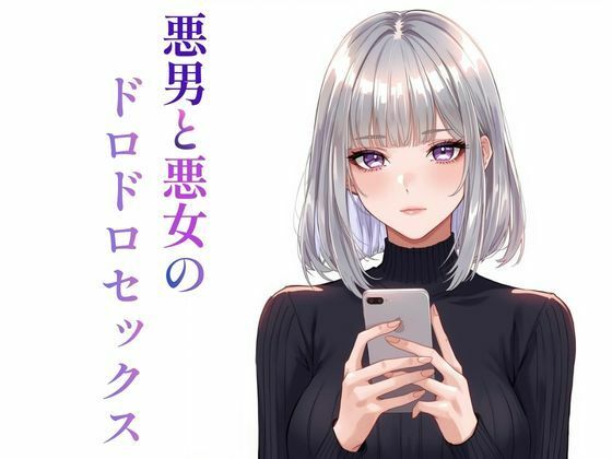 悪男と悪女のドロドロセックス  エロ画像737731