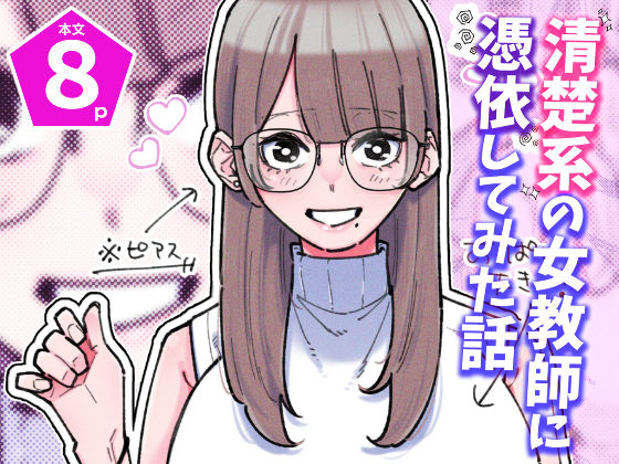 清楚系の女教師に憑依してみた話  エロ画像738092
