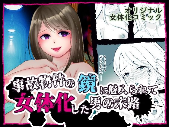 事故物件の鏡に魅入られて女体化した男の末路  エロ画像738652