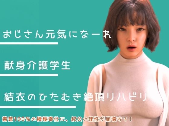 叔父さん、元気になーれ！  エロ画像739020