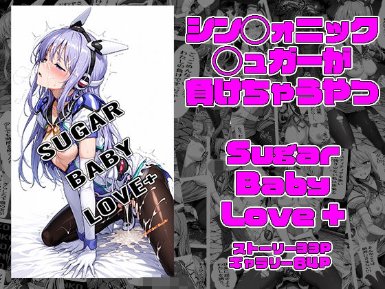 SUGAR BABY LOVE ＋  エロ画像740235