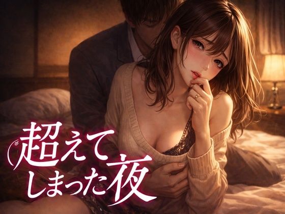 「出張中、妻は上司に呼び出されていた 2  ― 超えてしまった夜― 」  エロ画像740532