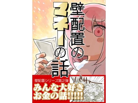 壁配置のマネーの話。  エロ画像740945