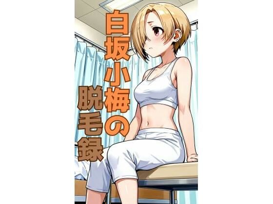 白坂小梅の脱毛録  エロ画像741672