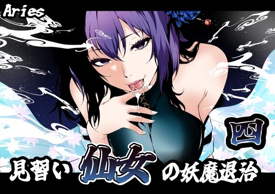 見習い仙女の妖魔退治 4  エロ画像741951