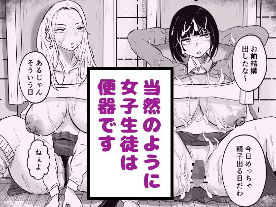 当然のように女子生徒は便器です  エロ画像742009