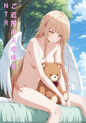 ご近所の天使様をNTR  エロ画像743029