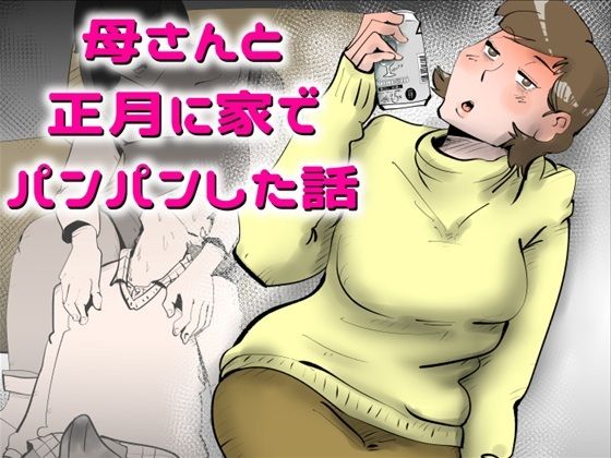 母さんと正月に家でパンパンした話  エロ画像743342