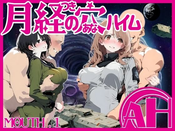 月経の穴ハイム 01話  エロ画像744129