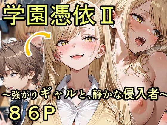 学園憑依II 強がりギャルと、静かな侵入者  エロ画像744837