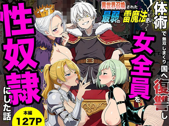 異世界召喚された最弱の雷魔法使い、体術で無双しまくり国へ復讐し、女全員を性奴●にした話  エロ画像745813