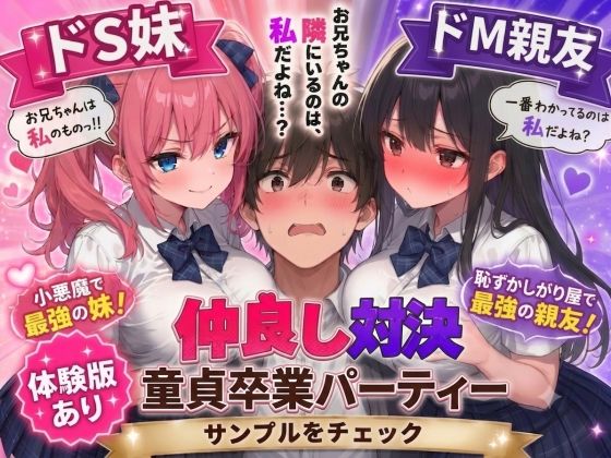ドS妹とドM親友の挟み撃ち童貞卒業パーティー  エロ画像745817