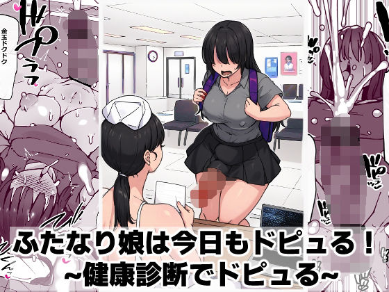 ふたなり娘は今日もドピュる！ 〜健康診断でドピュる〜  エロ画像746348