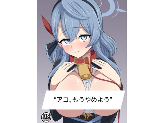 アコ、もうやめよう。  エロ画像746403