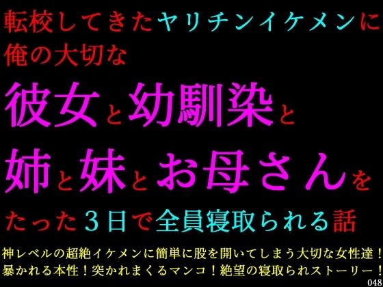 転校してきたヤリチンイケメンに俺の大切な彼女と幼馴染と姉と妹とお母さんをたった3日で全員寝取られる話  エロ画像746797