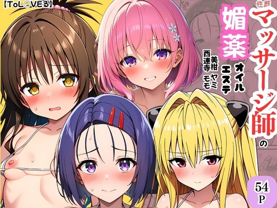 【ToL◯VEる】性感マッサージ師の媚薬オイルエステ〜美柑・ヤミ・西連寺・モモ〜  エロ画像747132