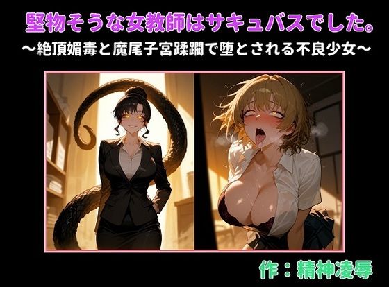 堅物そうな女教師はサキュバスでした。〜絶頂媚毒と魔尾子宮蹂躙で堕とされる不良少女〜  エロ画像747344