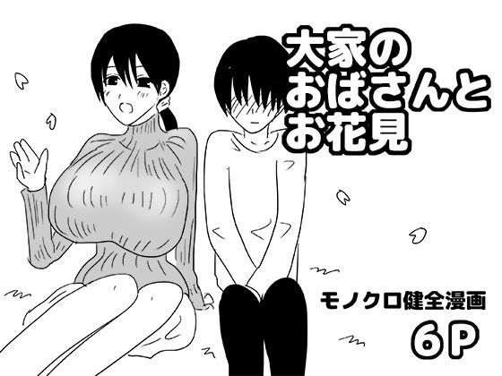 大家のおばさんとお花見  エロ画像747506