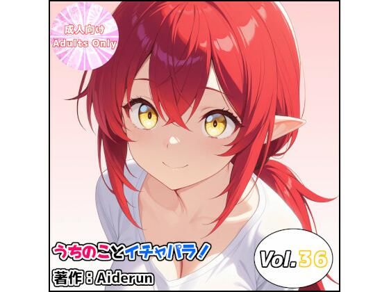 うちのことイチャパラ！vol.36  エロ画像747842