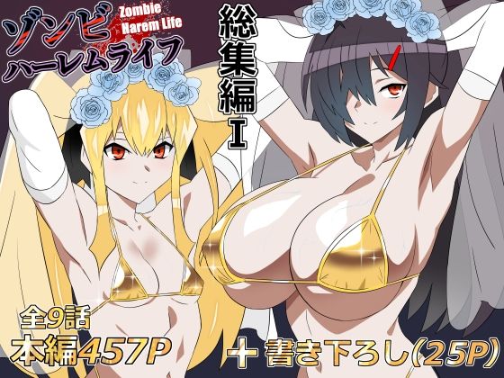 ゾンビハーレムライフ‐総集編I-  エロ画像748055