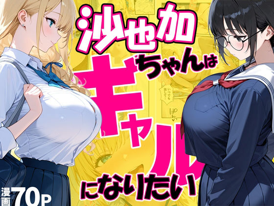 沙也加ちゃんはギャルになりたい  エロ画像748391