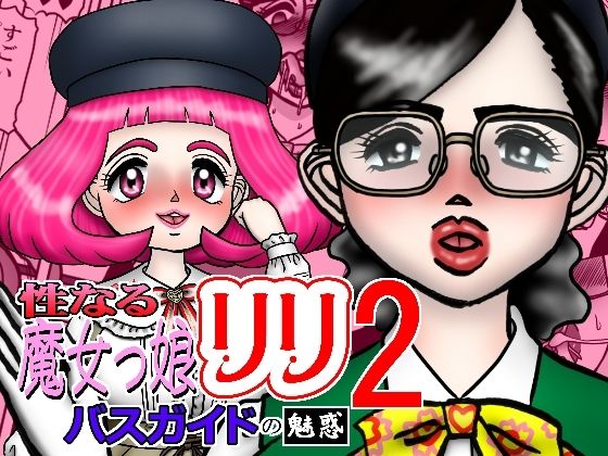 性なる魔女っ娘リリ2 バスガイトの魅惑  エロ画像748865