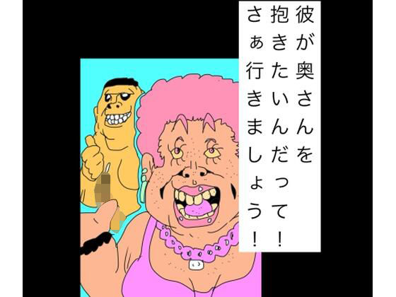 彼が奥さんを抱きたいんだって！さぁ行きましょう！  エロ画像748938