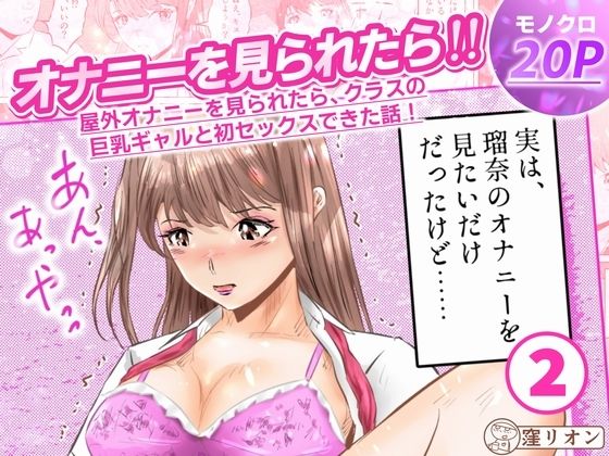 オナニーを見られたら！屋外オナニーを見られたら、クラスの巨乳ギャルと初セックスできた話！  2話（全5話）  エロ画像749338