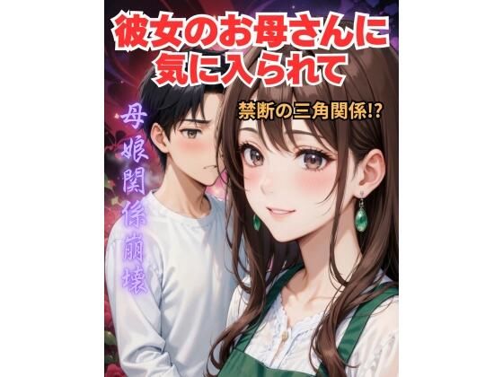 彼女の母親に気に入られて  エロ画像749519