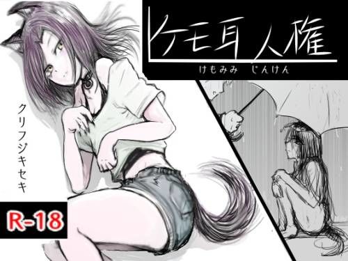 ケモミミ人権  エロ画像749821