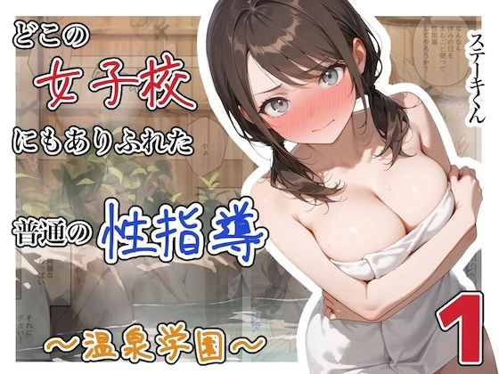 どこの女子校にもありふれた普通の性指導  〜温泉学園〜  1  エロ画像750289