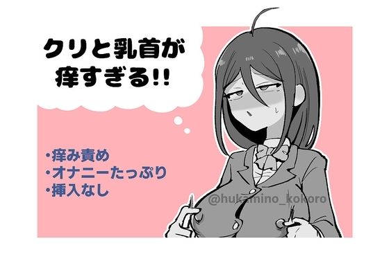 クリと乳首が痒すぎる！！ 〜性感耐性訓練編〜  エロ画像750327