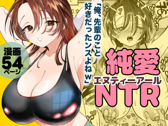 純愛NTR「俺、先輩のこと好きだったンスよねw」  エロ画像750832