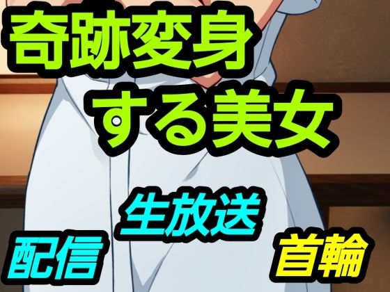 奇跡変身する美女  エロ画像751363