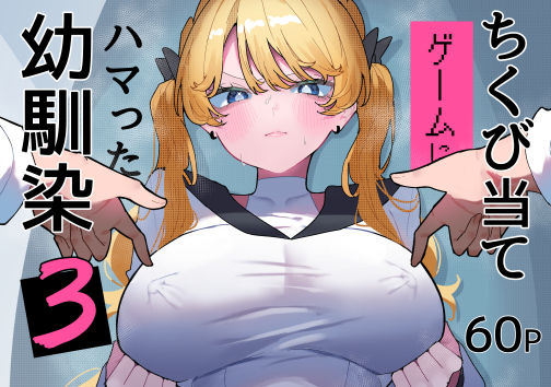 ちくび当てゲームにハマった幼馴染3  エロ画像752267