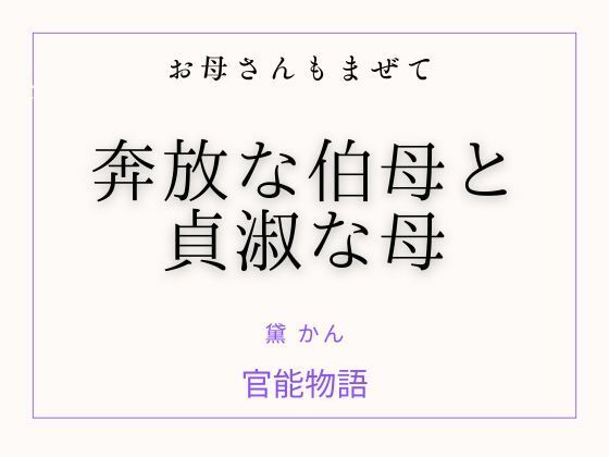 お母さんもまぜて 〜奔放な伯母と貞淑な母〜  エロ画像752872