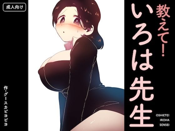 教えて！いろは先生  エロ画像752905