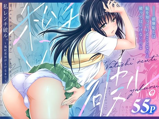 私レンチ破ル。〜風紀委員がとけるまで〜  エロ画像753800